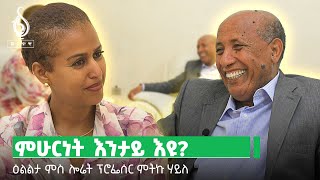 TBS TV| ጋሻ ፈረቓ ምስ ዕልልታ ሎሬት ፕሮፈሰር ምትኩ ሃይለ