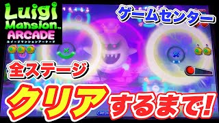 【ゲーセン 】全ステージクリア するまで「ルイージ マンション アーケード」終われません！【シューティング ゲームセンター】