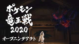 【公式】「ポケモン竜王戦2020」オープニングアクト