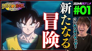 ドラゴンボールDAIMA 第1話 同時視聴 アニメリアクション DRAGON BALL  Anime Reaction Episode 1 ドラゴンボールダイマ