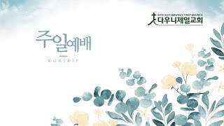 2025.2.23 주일 2부 예배