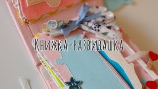 Обзор: Книжка-развивашка | Книга из фетра | Подарок на 4 года