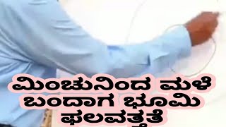 ಮಿಂಚು ಬಂದಾಗ ಮಳೆ ಬರುತ್ತೆ, ಭೂಮಿಯ ಫಲವತ್ತತೆ || when there is lighting, it rains fertility of earth