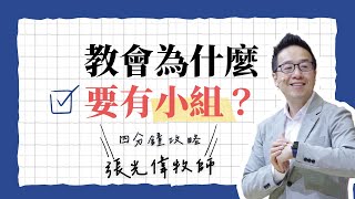 教會為什麼要有小組？｜張光偉牧師《本集截錄自信息：戴面具》