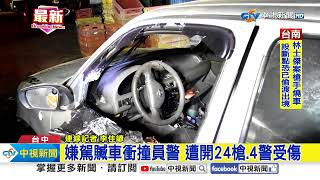 駕贓車衝撞員警 遭開24槍.嫌小腿中彈│中視新聞 20240709