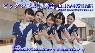 2024.6.16 山口県警察音楽隊 ビックシェル演奏会 第１部ハイライト編集