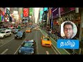 நியூ யார்க் # 1 | New York Downtown Tour | Tamil Travel Vlog