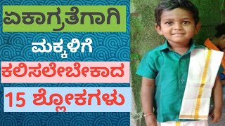 ಮಕ್ಕಳಿಗೆ ಕಲಿಸಲೇಬೇಕಾದ 15 ಶ್ಲೋಕಗಳು #shlokas for kids#mantras for kids||