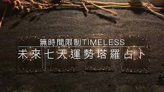 未來七天運勢塔羅占卜🔮 無時間限制 Timeless Reading｜Zen Tarot 禪塔羅