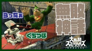 無敗神話が止まらねえ！視聴者マッチで無双ゴリラ【スマブラSP】