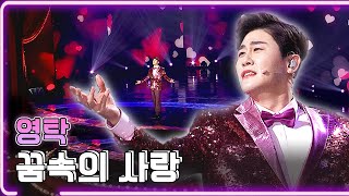 영탁 - 꿈속의 사랑 / KBS 20220131 방송 [하루한곡]