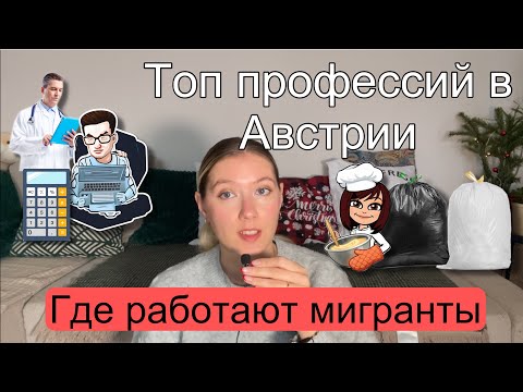 высокооплачиваемые работы в Австрии/ где и кем работают мигранты/зарплаты 2023