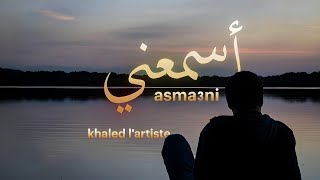 Khaled L’artiste - Asma3ni (Official Lyric Video) | أسمعني