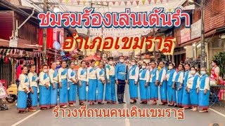 รำวงที่ถนนคนเดินเขมราฐ ชมรมร้องเล่นเต้นรำอำเภอเขมราฐ