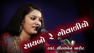 સાયબોરે ગોવાળીયો મારો સાયબો રે ગોવાળીયો // Full  HD Video