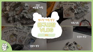 [문구사장 VLOG] #02. 신상 아크릴 키링 제작 | 키링 조립 | 키링 실링 포장 뽀시락 asmr | 바코드 라벨지 | 입점처 제품 포장 | 포장만 하는 영상 🐹💖