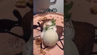 【濃厚】鶯谷の『ショコラテリーヌ』味もビジュも神だった件