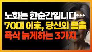 70대 이후 수명이 줄어드는 3가지 이유 | 100세까지 건강하게 사는 법ㅣ노화 예방ㅣ장수 비결ㅣ면역력 강화ㅣ오디오북