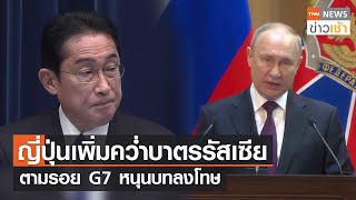 ญี่ปุ่นเพิ่มคว่ำบาตรรัสเซีย ตามรอย G7 หนุนบทลงโทษ l TNN News ข่าวเช้า l 01-03-2023