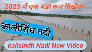 New video kalisindh Nadi || kalisindh Nadi || Gk kalisindh Nadi || 2023 video kalisindh Nadi