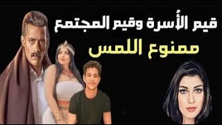 قـ يم الأسـ رة وقـ يم المجـ تمع مـ منوع الـلمـ س!!!