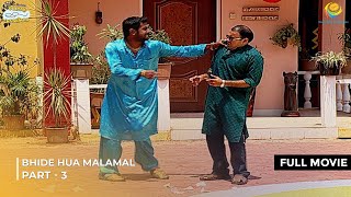 Bhide Hua Malamal! | FULL MOVIE | Part 3 | Taarak Mehta Ka Ooltah Chashmah | तारक मेहता