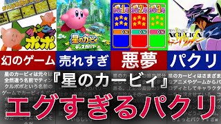 【ゆっくり解説】暴走と栄光の歴史！伝説の神ゲーの裏側わやばい【星のカービィ】