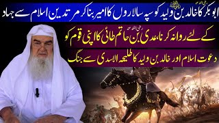 Khalid bin Waleed ka murtaddin e Islam sy jangain - sheikh Zahid Ullah Salafi Islamic lectures