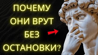 Почему Нарциссы Так Много Лгут? Стоическая Мудрость Объясняет