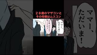 このあとマザコン爆発 #漫画 #マンガ #まんが #漫画動画 #マンガ動画