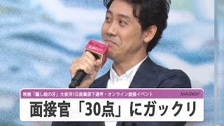 大泉洋、面接官「30点」の評価にガックリ　「返す言葉もない」　映画「騙し絵の牙」イベント