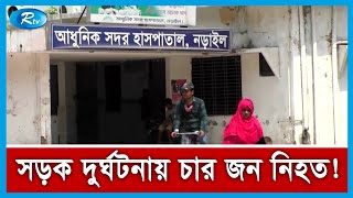 নেত্রকোনাসহ দেশের কয়েক জেলায় সড়ক দুর্ঘটনায় চার জনের প্রা ণ হা নি | Road Accident | Rtv News