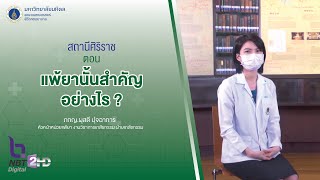 รายการสถานีศิริราช ตอน แพ้ยานั้นสำคัญอย่างไร ?