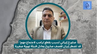 ترامب قطع إجتماع مهم بسبب صاروخ إيراني.. حمية بمعلومات خطيرة: إيران قد تطلق صاروخ يعادل قنبلة نووية!