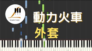 動力火車 Power Station 外套 Coat 鋼琴教學 Synthesia 琴譜