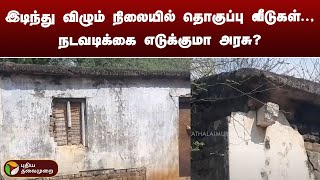 கரூர் மாவட்டம் குச்சிப்பாளையம் கிராமத்தில் இடிந்து விழும் நிலையில் வீடுகள்! | Karur | PTT