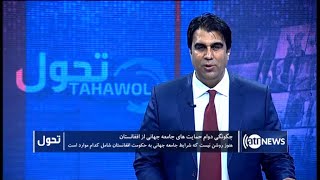 Tahawol: 17 Nov 2020 | تحول: چگونگی دوام حمایت جامعه جهانی از افغانستان