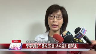 學童雙眼不等視 頭暈 近視飆升跟著來