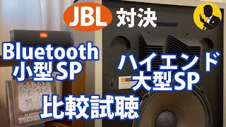 スピーカーの音の違いを検証   Bluetooth小型スピーカーと大型スピーカーの比較試聴