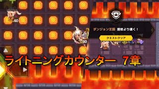 【ガデテル】ガーディアンテイルズ  ライトニング カウンター 7章【Guardian Tales】