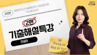 2025 임수진 보건임용 기출해설 특강 2편