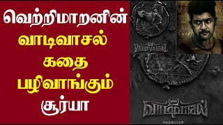 வெற்றி மாறனின் வாடிவாசல் கதை.. பழிவாங்கும் சூர்யா | Suriya | Vetrimaaran | Vaadivaasal | Tamil News