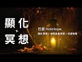 🎧 巴夏 Holotope 全息圖冥想－中文導引 | 顯化冥想 | 伽瑪能量冥想 | 豐盛冥想