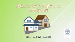 地域のつながりを活かした空き家対策「R5瀬戸まちの課題解決応援補助金テーマ型協働活動部門」（都市計画課）