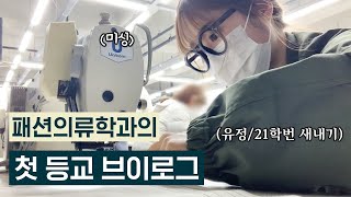 드디어.. 21학번 새내기의 대학교 첫 등교!🤓 미싱만 하루종일 돌리는 패션의류학과 vlog | 유정 YUJEONG