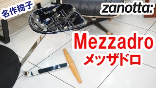 カスティリオーニ兄弟のMEZZADRO(メッザドロ)とは？そして座り心地