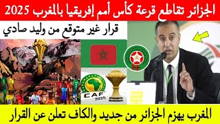 عاجل جدااا 👈 وفي خطوة غير متوقعة ⬅️ وليد صادي يقاطع حفل قرعة كأس إفريقيا بالمغرب ...