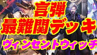 【最難関デッキ】君は使いこなす事が出来るかな？ヴィンセントウィッチ【シャドウバース】