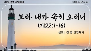 순천아름다운교회20241124(11시대예배)보라 내가 속히 오리니