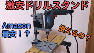 Amazon最安のドリルスタンドの実力